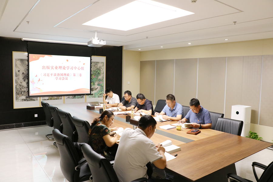 网站 实业公司党委理论学习中心组集中学习《习近平谈治国理政》第三卷 2020.8.28_副本.jpg