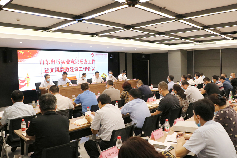 山东出版实业公司召开意识形态工作暨党风廉政建设工作会议