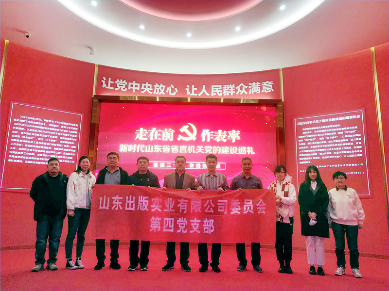 山东出版实业公司第四党支部组织党员干部参观“走在前 做表率”新时代山东省省直机关党的建设成果展