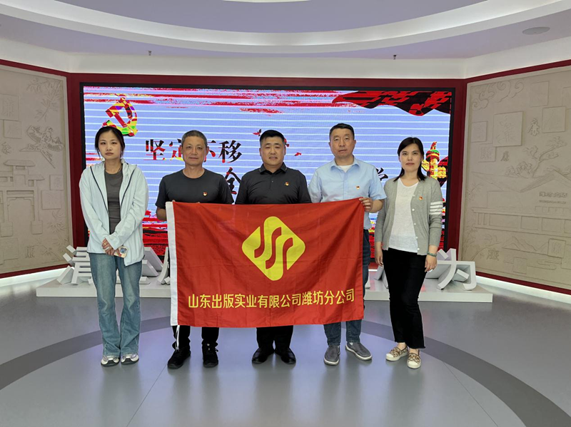 山东出版实业潍坊分公司党支部到廉政教育基地参观学习